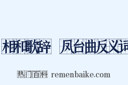 相和歌辞·凤台曲反义词是什么意思的图片